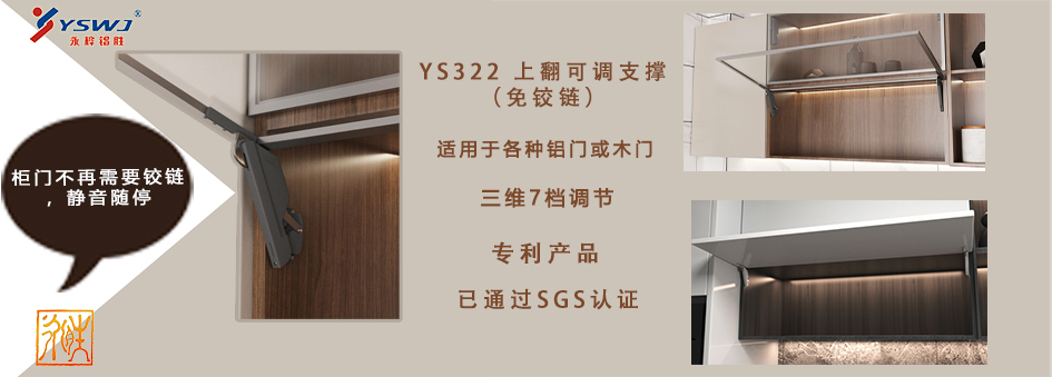 上翻可調支撐 YS322